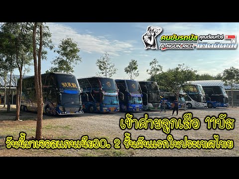 คนขับรถบัส ชีวิตติดรถ เข้าค่ายลูกเสือ11บัสวันนี้มาเจอสแกนเนีย30.2ชั้นคันเเรกในประเ คนขับรถบัส ชีวิตติดรถ เข้าค่ายลูกเสือ11บัสวันนี้มาเจอสแกนเนีย30.2ชั้นคันเเรกในประเ