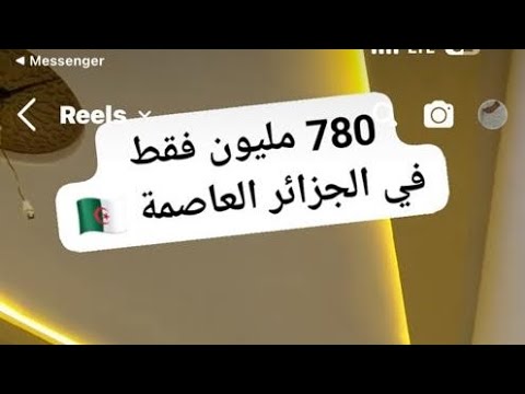 شقة في وسط الجزائر العاصمة بسعر 780 مليون فقط  بضبط في قلب مدينة الشراقة 🇩🇿