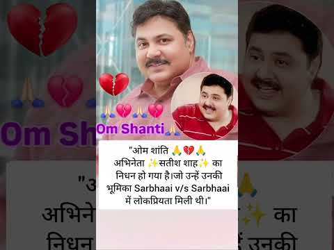 सतीश शाह का निधन 💔