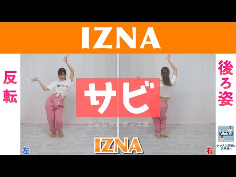 【反転スロー（サビ）】IZNA - IZNA | Dance Tutorial | Mirrored + Slow music