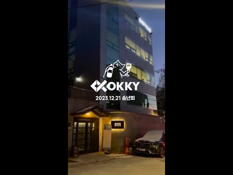 OKKY2023 개발자 송년회