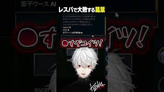 【 切り抜き 】レスバで大敗する葛葉【 #leagueoflegends #にじさんじ #shorts 】
