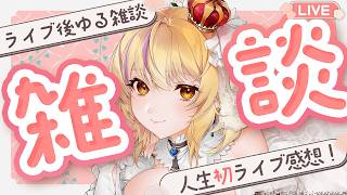 【雑談】人生初リアルライブありがとうございました！ぶいかふぇ振り返り☕✨初見さんもぜひ！【#まれnow 】