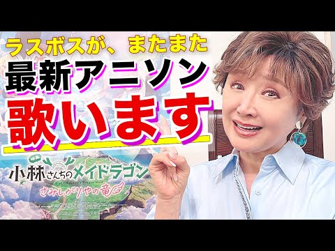【アニソン】ラスボスがアニソン界に再び降臨！エンディング主題歌を歌います！