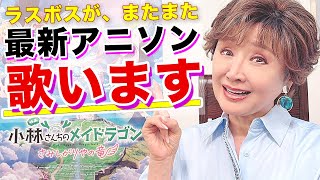 【アニソン】ラスボスがアニソン界に再び降臨！エンディング主題歌を歌います！
