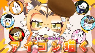 【雑談】メンバー限定企画！アイコンを描く🎵【Vtuber】