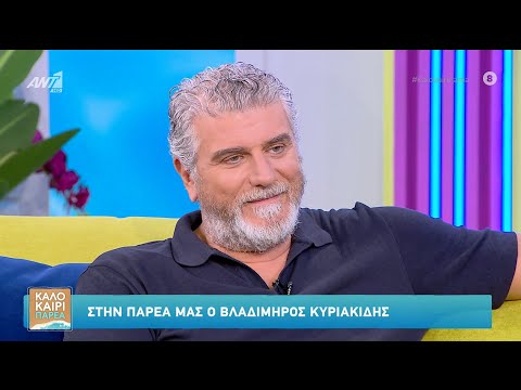 Ο Βλαδίμηρος Κυριακίδης στο Καλοκαίρι Παρέα – 18/07/2025