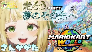 【#ゆずれらいぶ】走ろう、夢のその先へ！マリオカート ワールド 参加型 MARIOKART WORLD【2025.07.10】