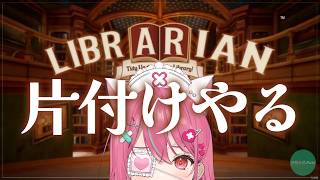 『司書のお仕事：魔導図書館を片付けろ！』片付けさせていただきます後半✌【 神谷ねこ 】