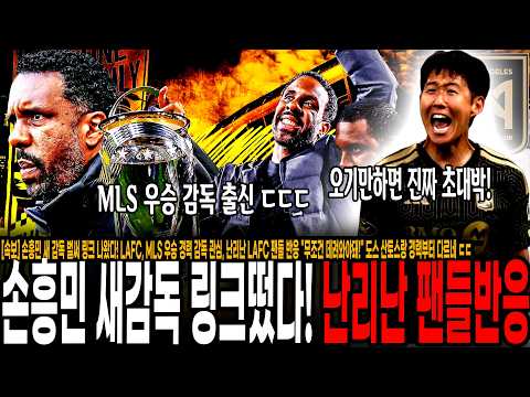 <strong>LAFC</strong>, MLS 우승 경력 감독 관심, 난리난 <strong>LAFC</strong> 팬들 반응 "무조건 데려와야돼!" 도스 산토스랑 경력부터 다르네 ㄷㄷ