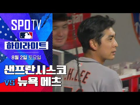 [MLB] 샌프란시스코 vs 뉴욕 메츠ㅣ5분 하이라이트 (08.02)