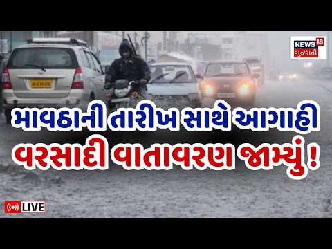 Gujarat Unseasonal Rain LIVE | માવઠાની તારીખ સાથે આગાહી, વરસાદી વાતાવરણ જામ્યું | Weather Forecast