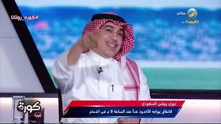 خيمي: العالم كله ينتظر ديربي الرياض