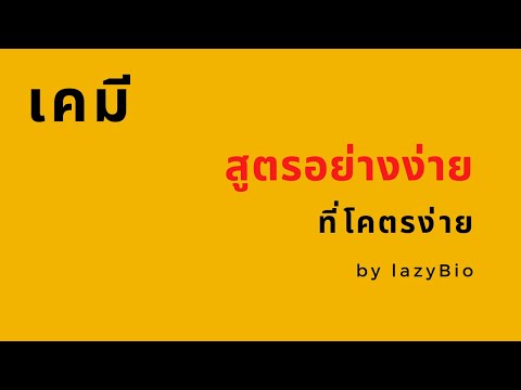 สรุปเคมีสูตรอย่างง่าย(ที่โคต