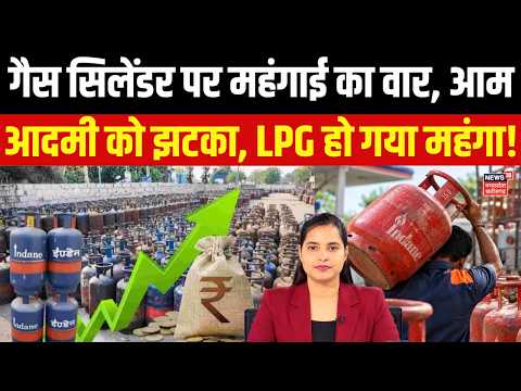 <strong>LPG</strong> Price Hike : त्योहारों से पहले <strong>LPG</strong> का कमर्शियल सिलेंडर हुआ ₹62.50 महंगा, ये है नया रेट! Breaking