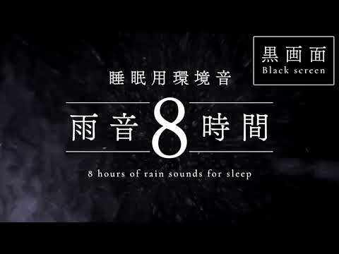 朝までぐっすり眠れる雨音BGM | 8時間・黒画面・雷なし・癒やしの環境音Rain Sounds for Deep Sleep (8 Hours, No Thunder, Black Screen)