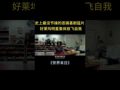 年度最佳无节操18X喜剧猛片，全员毫无下限，看完节操碎一地！【宇哥】 #電影 #movie #film #精彩影视