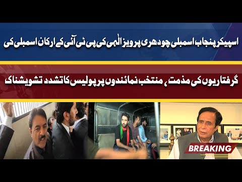 Chaudhry Pervaiz Elahi Condemned the Arrests of PTI Members | Dunya News