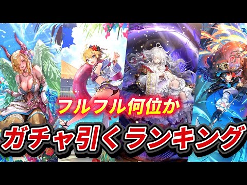 【ロマサガrs】結局フルフルガチャひくのか！！優先度　ランキング
