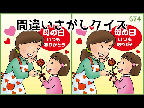 【間違い探しクイズ】母の日に挑戦したい！高齢者向け脳トレ動画【無料レク】#674