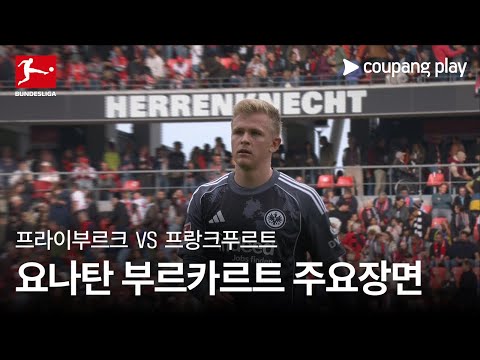 [분데스리가] 7R 프라이부르크 vs 프랑크푸르트 요나탄 부르카르트 주요장면