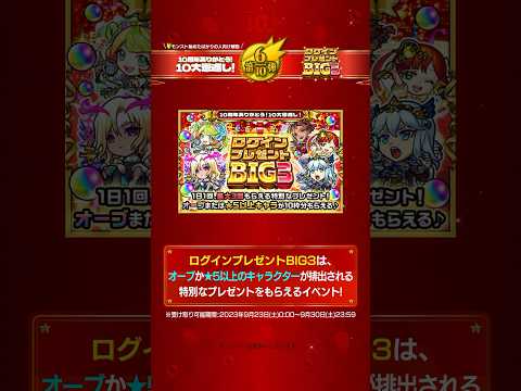 10周年ありがとう！10大恩返し！第6弾「ログインプレゼントBIG3」解説！【モンストビギナー向け｜モンスト公式】