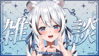 【 雑談 】初見さんもお話しよ？曖昧な記憶と、それから #新人vtuber