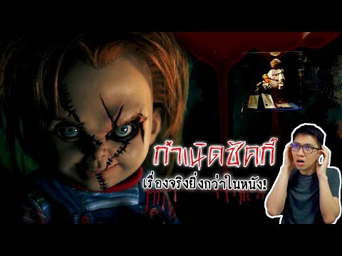 ต้นแบบเรื่องจริงของ-Chucky-คือ ต้นแบบเรื่องจริงของ-Chucky-คือ