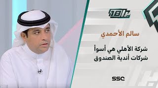 سالم الأحمدي: أسوأ شركة من شركات الأندية هي شركة النادي الأهلي!