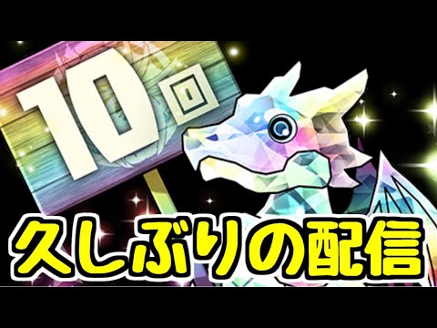 【生放送】お久しぶりですやること多すぎて大変【パズドラ】