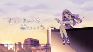 それがあなたの幸せとしても - Heavenz 様 / Covered by 花巻レシュラ