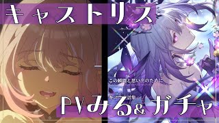【#崩壊スターレイル】キャストリス関連のPV一気見してからガチャしてお迎え！椒丘完凸と刃すり抜けも…狙う…！