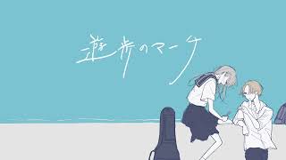 遊歩のマーチ／浮遊信号