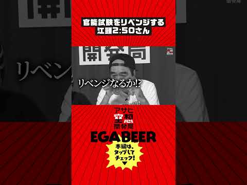 アサヒ空想開発局　江頭2:50さん、負けられないガチ勝負＆コラボビール試飲