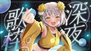【歌枠】チル系の曲を歌うよ✨寝落ち歓迎【VTuber】