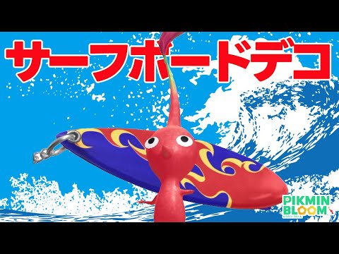 ビーチリゾートイベントがスタート！乗るしかねぇ！このビッグウェーブに！！【ピクミンブルーム/PikminBloom】