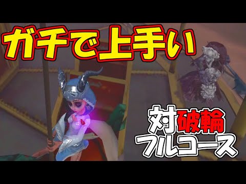 【第五人格】破輪ファーストチェイスをほぼ３分牽制する祭司が上手すぎるから見てほしい【IdentityⅤ】