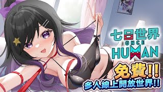 平復一下心情~轉服準備!!!!《 Once Human 七日世界 》 #OnceHuman #七日世界 #Vtuber  #台V #欣希亞