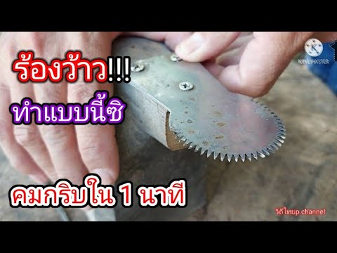 ลับ-ฟันกระต่ายขูดมะพร้าว-คมเร็ ลับ-ฟันกระต่ายขูดมะพร้าว-คมเร็