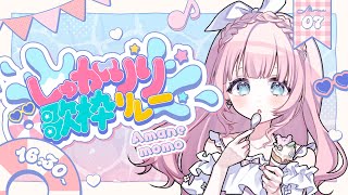 【#しゅがりり歌枠リレー】ピンク担当、あまねももです♡Singing Stream【あまねもも / VTuber】