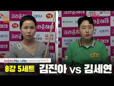 김진아vs김세연 8강 5세트[크라운해태 LPBA챔피언십 2025]