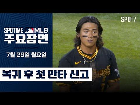 [MLB] '현지해설도 FLASH' 배지환 주요장면 (07.29) #SPOTV