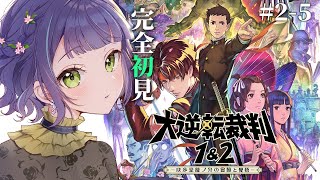 【大逆転裁判2】大逆転裁判2：3話「未来科学と亡霊の帰還」！！テレポートは存在するのか？⑤【ネタバレあり/レトロゲーム】