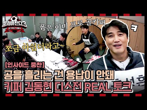 [인사이드뭉찬🎥] 특채 선발전 선수 대기실 엿보기 | 전략 분석부터 키퍼 김동현 디스전 REAL 토크 대공개🚨 | JTBC 240331 방송