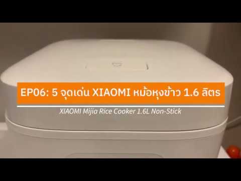 รีวิวXiaomiหม้อหุงข้าว1.6L