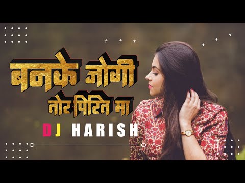 बनके जोगी || तोर पिरित मा || Dj Harish New Trending Song 2025