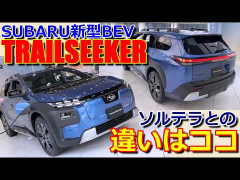 【ニューモデル】ソルテラとの違いは多め!! bZ4X ツーリングと兄弟!? スバル 新型 BEV トレイルシーカー 室内インプレッション 【SUBARU TRAILSEEKER ET-HS 2026】