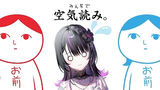 【みんなで空気読み。】空気は美味しい方が良いです。(？)【#神凪アンナ/Re:AcT】