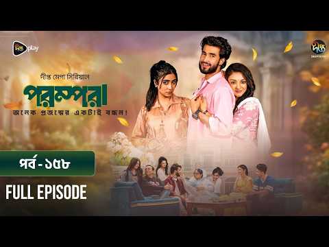 New Drama Parampara l পরম্পরা l EP 158 l Shafiul Raj l Kajol l Nupur l Deepto TV Mega Serial 2026
