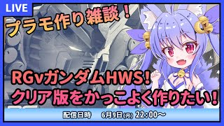 【プラモデル雑談配信】PGUνガンダムも出ることだしRGνでも作ろうか！　#1